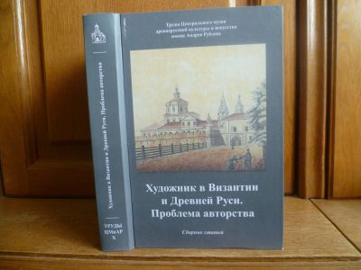 Лот: 25736783. Фото: 1. Художник в Византии и Древней... Искусствоведение, история искусств