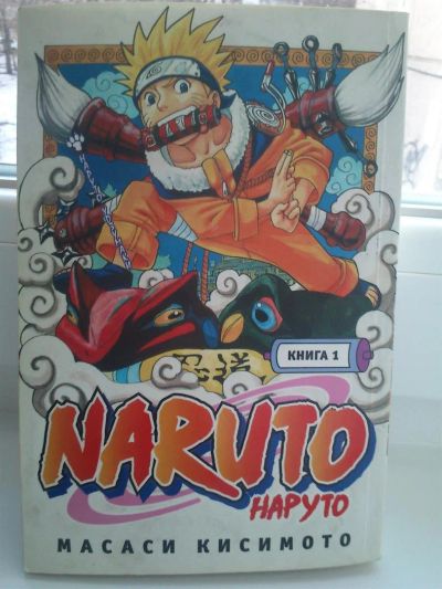 Лот: 3454118. Фото: 1. Манга Наруто (Naruto). Художественная