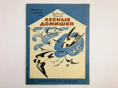 Лот: 23295079. Фото: 1. Лесные домишки. Бианки В.В. 1983... Художественная для детей