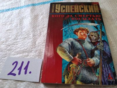 Лот: 18620795. Фото: 1. Успенский М. Кого за смертью посылать... Художественная