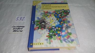 Лот: 10235460. Фото: 1. Николай Павлов, Общая и неорганическая... Для вузов