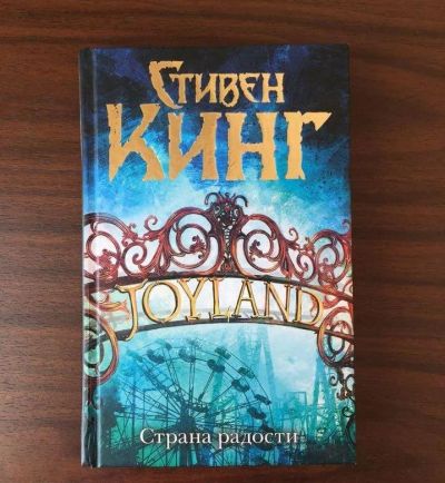 Лот: 15516041. Фото: 1. Стивен Кинг "Страна радости... Художественная