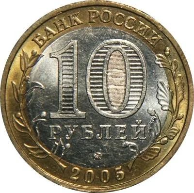 Лот: 10626513. Фото: 1. 10 руб орловская область. Россия после 1991 года