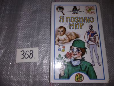 Лот: 16757321. Фото: 1. Я познаю мир: Тайны человека... Познавательная литература