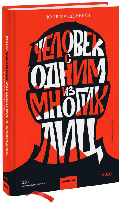 Лот: 24458636. Фото: 1. Человек с одним из многих лиц. Публицистика, документальная проза