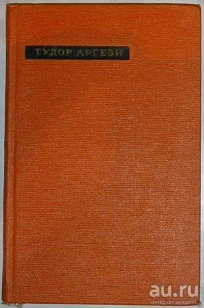 Лот: 8283815. Фото: 1. Лирика. Тудор Аргези. 1971 г. Художественная