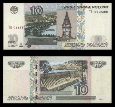 Лот: 19311324. Фото: 1. 10 рублей 1997 модификация 2004... Россия, СССР, страны СНГ