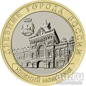 Лот: 17957599. Фото: 1. 10 рублей 2021 года. Нижний Новгород... Россия после 1991 года