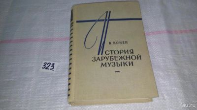 Лот: 8738863. Фото: 1. ок...В.Д.Конен История зарубежной... Мемуары, биографии