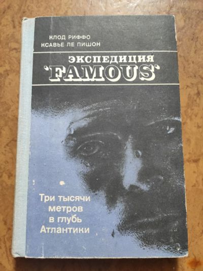 Лот: 17672647. Фото: 1. Экспедиция "Famous" Клод Риффо... Путешествия, туризм