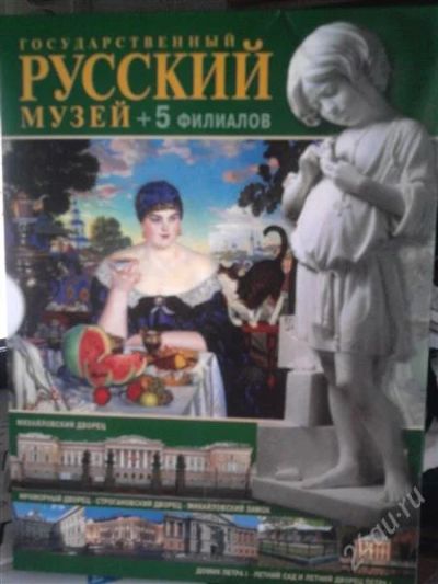Лот: 1736983. Фото: 1. Эрмитаж и Государственный Русский... Другое (коллекционирование, моделизм)