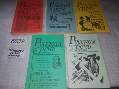 Лот: 21373689. Фото: 1. (2092311) Русская речь научно-популярный... Другое (журналы, газеты, каталоги)