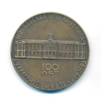 Лот: 21378982. Фото: 1. СССР 1965 Медаль сельскохозяйственная... Памятные медали