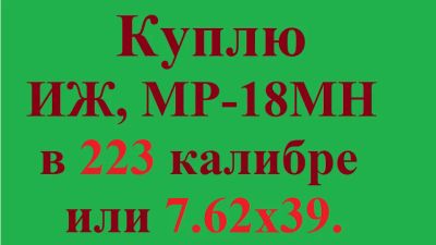 Лот: 18070748. Фото: 1. Куплю нарезной карабин в 223 Rem. Охотничье оружие