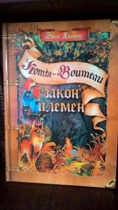 Лот: 9881983. Фото: 1. Эрин Хантер "Коты - Воители" -... Художественная