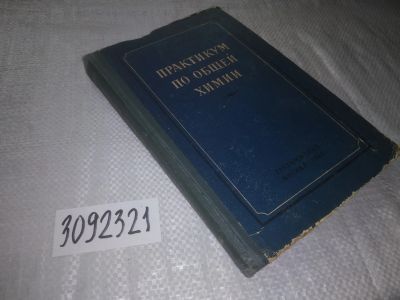 Лот: 24556506. Фото: 1. oz(3092321)Семишин В.И. Практикум... Химические науки