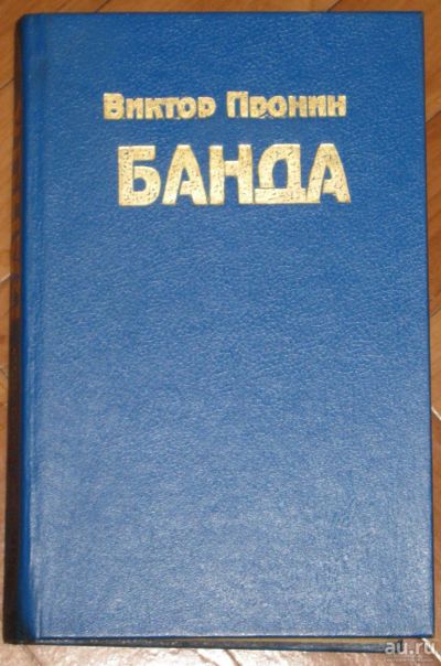 Лот: 17395341. Фото: 1. Детективный роман Банда (автор... Художественная