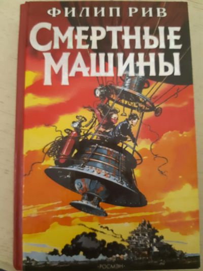 Лот: 16908730. Фото: 1. "Смертные машины" Филип Рив. Художественная