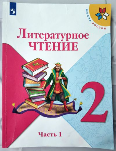 Лот: 17969098. Фото: 1. Учебник. Литературное чтение... Для школы