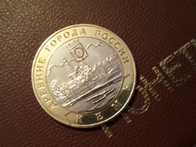 Лот: 14302945. Фото: 1. 10 рублей Кемь 2004 с рубля. Россия после 1991 года