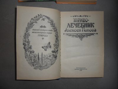 Лот: 25737966. Фото: 1. Книги траво чени. Популярная и народная медицина