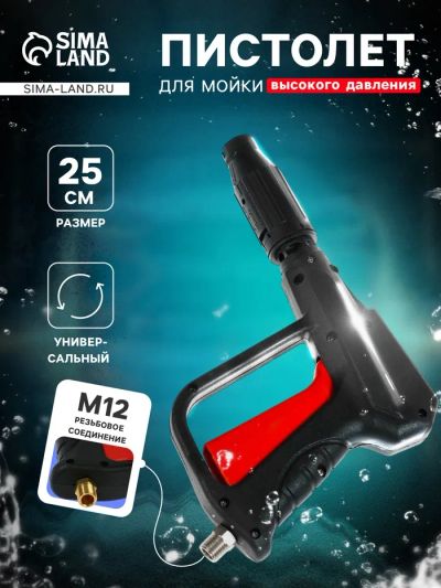 Лот: 25617203. Фото: 1. Пистолет для мойки высокого давления... Автомоечное оборудование