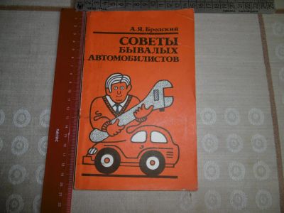 Лот: 18981802. Фото: 1. «Советы бывалых автомобилистов... Транспорт