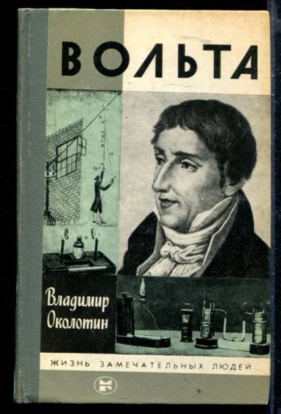 Лот: 23430076. Фото: 1. Вольта | Серия: Жизнь замечательных... Мемуары, биографии