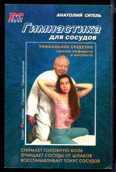Лот: 23431527. Фото: 1. Гимнастика для сосудов. Популярная и народная медицина