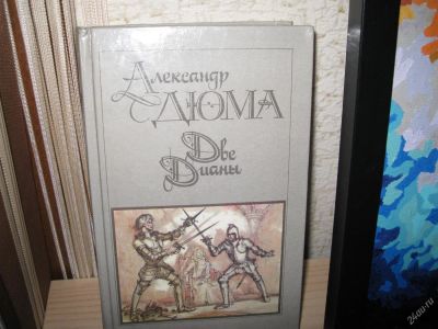 Лот: 2966700. Фото: 1. А.Дюма"Две Дианы". Художественная