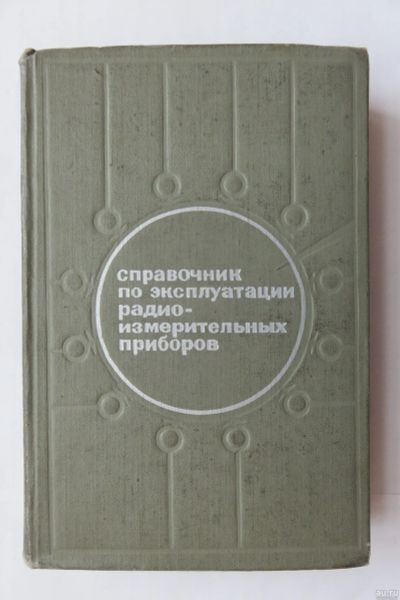 Лот: 17514989. Фото: 1. Справочник по эксплуатации радиоизмерительных... Справочники