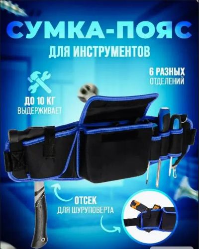 Лот: 25664228. Фото: 1. Поясная сумка для инструментов. Кейсы, сумки для инструмента