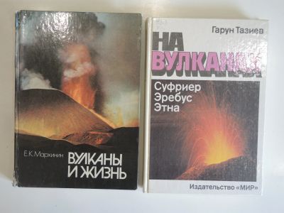 Лот: 18978039. Фото: 1. 2 книги вулканы жизнь на вулканах... Науки о Земле