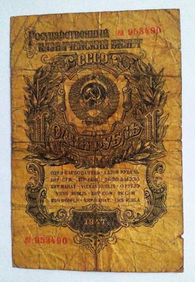 Лот: 22558903. Фото: 1. 1 рубль 1947 15 лент I тип. Россия, СССР, страны СНГ