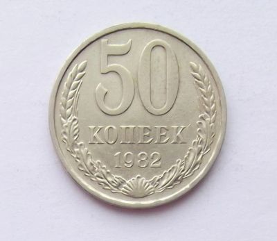 Лот: 11310117. Фото: 1. 50 копеек 1982 (много монет СССР... Россия и СССР 1917-1991 года