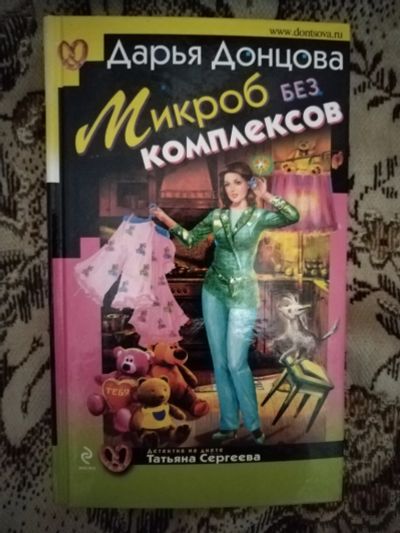 Лот: 19608608. Фото: 1. Книга-детектив Д. Донцова Микроб... Художественная