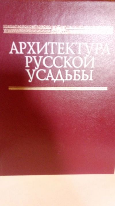 Лот: 13956811. Фото: 1. Архитектура русской усадьбы. И... Архитектура