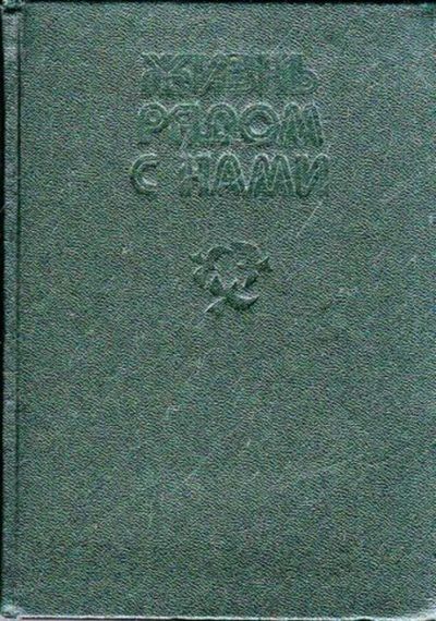 Лот: 23445864. Фото: 1. Жизнь рядом с нами: Рассказы о... Домашние животные