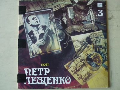 Лот: 11007940. Фото: 1. LP - "поёт Пётр Лещенко" (3... Аудиозаписи