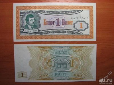 Лот: 9595657. Фото: 1. МММ 1 билет. 1 серия. Идеал!. Россия, СССР, страны СНГ