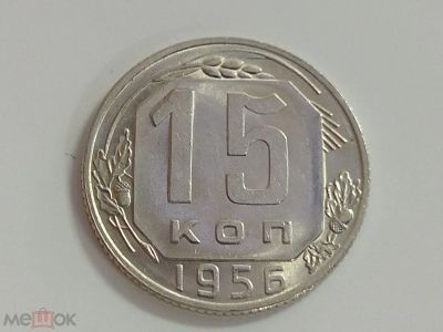 Лот: 16201178. Фото: 1. 3). 15 копеек 1956 года. UNC... Россия и СССР 1917-1991 года