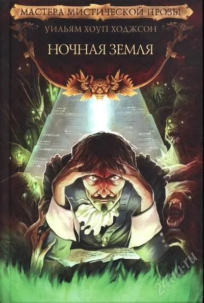 Лот: 2747759. Фото: 1. У.Ходжсон "Ночная Земля". Художественная