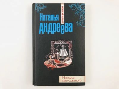 Лот: 23305527. Фото: 1. Нагадали мне суженого. Андреева... Художественная