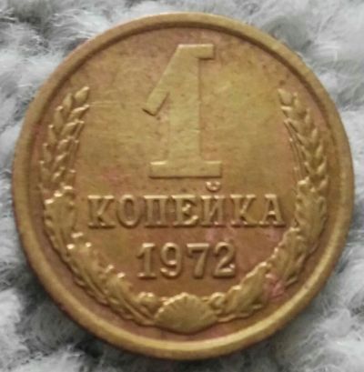Лот: 18898964. Фото: 1. 1 копейка 1972 (970). Россия и СССР 1917-1991 года