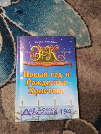 Лот: 23274514. Фото: 1. Наталья Казарина Новый год и Рождество... Другое (дом, сад, досуг)