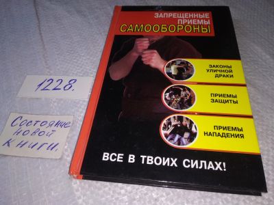 Лот: 18683994. Фото: 1. Алексеев, Кирилл Запрещенные приемы... Спорт, самооборона, оружие