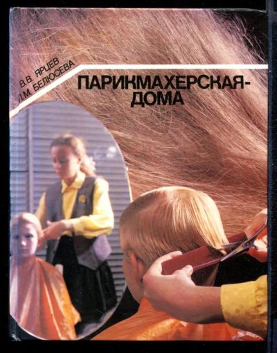 Лот: 23431293. Фото: 1. Парикмахерская - дома. Рукоделие, ремесла