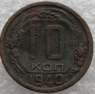 Лот: 12606476. Фото: 1. 10 копеек 1940 вторая. Россия и СССР 1917-1991 года