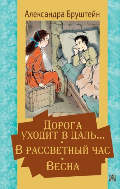 Лот: 18836339. Фото: 1. А.Бруштейн "Дорога уходит в даль... Художественная для детей