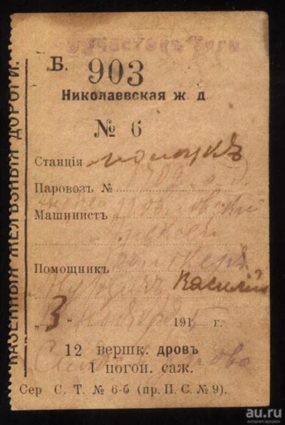 Лот: 16833782. Фото: 1. Николаевская железная дорога... Документы, ценные бумаги, письма